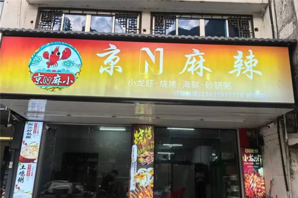 京N麻辣小龙虾