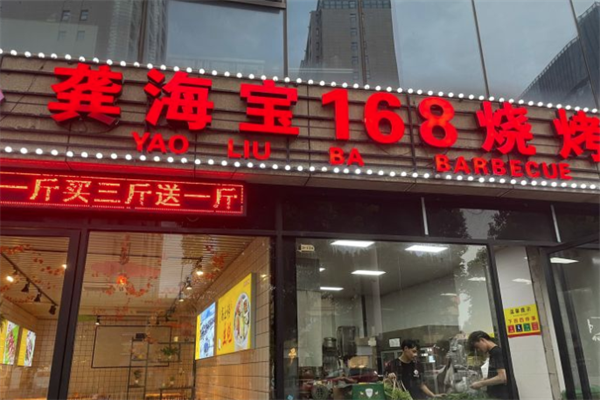 龚海宝168烧烤