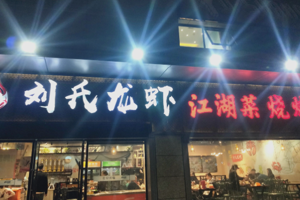 刘氏龙虾·烧烤·江湖菜 刘氏龙虾·烧烤·江湖菜