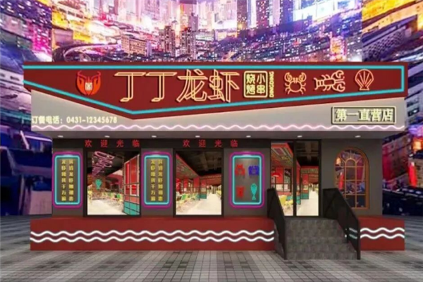 丁丁小龙虾 丁丁小龙虾