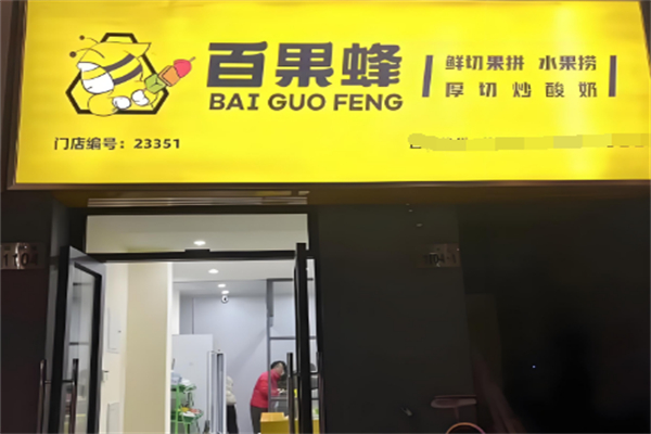 百果蜂水果捞