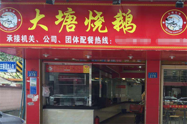 大塘烧鹅快餐店