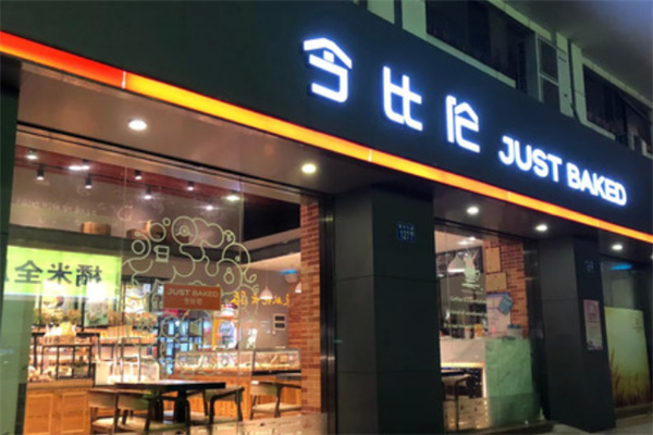 今比伦蛋糕面包屋