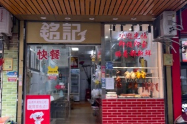 铭记烧鹅快餐