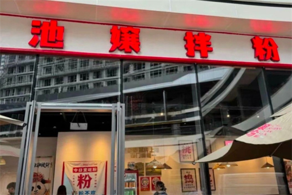 池嬢拌粉