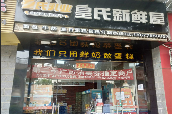 皇氏新鲜屋面包房