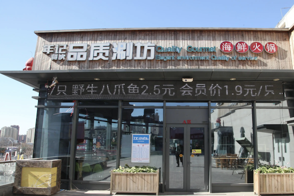 年记品质涮坊火锅 年记品质涮坊火锅