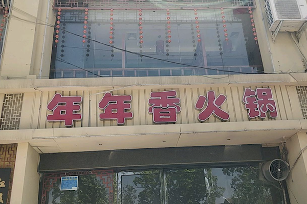 年年香火锅 年年香火锅