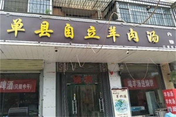 自立羊肉汤