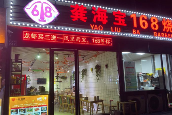 龚海宝168烧烤