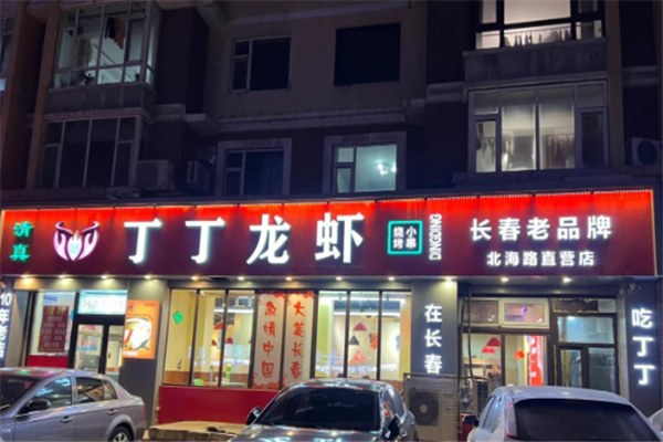 丁丁小龙虾 丁丁小龙虾