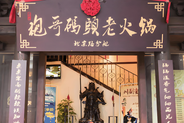 袍哥串串老火锅 袍哥串串老火锅