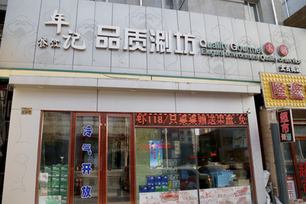 年记品质涮坊火锅 年记品质涮坊火锅