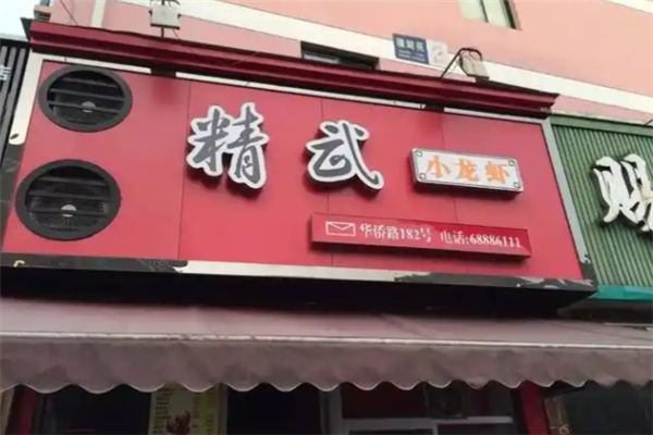 精武小龙虾