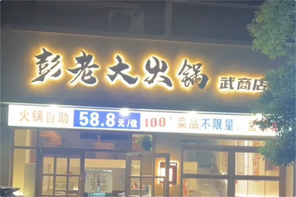 彭老大火锅