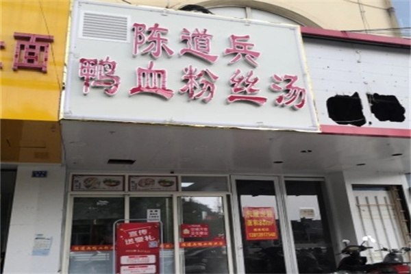 陈道兵鸭血粉丝汤