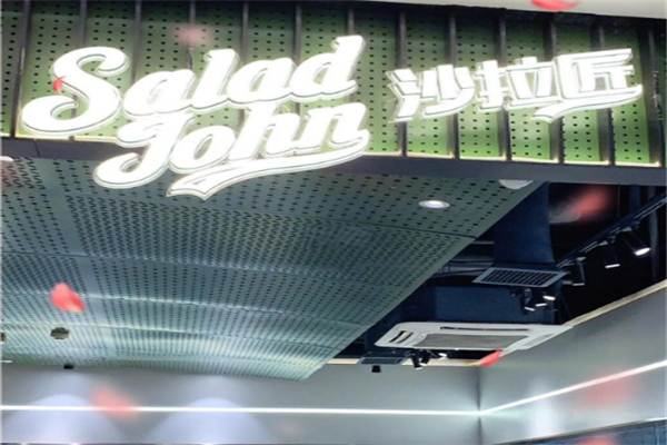 SaladJohn沙拉匠