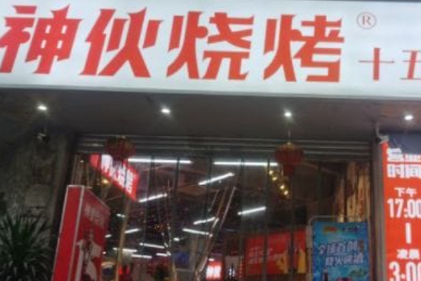 神伙烧烤