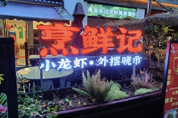 烹鲜记火锅打边炉 烹鲜记火锅打边炉