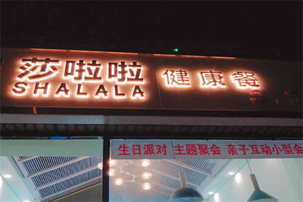 莎啦啦沙拉