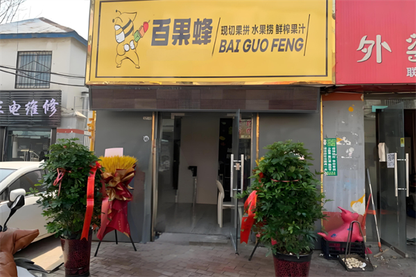 百果蜂水果捞