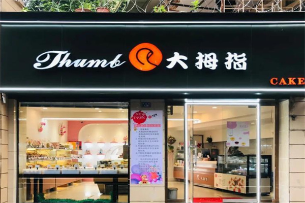 大拇指面包店