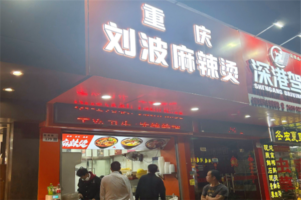 刘波麻辣烫
