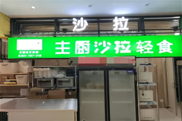 主厨沙拉轻食
