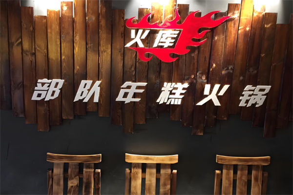 火库部队火锅 火库部队火锅