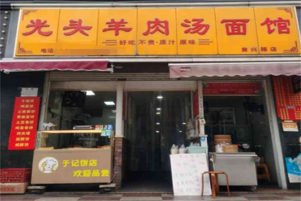光头羊肉汤