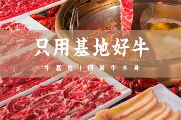 牛基地潮汕牛肉火锅 牛基地潮汕牛肉火锅