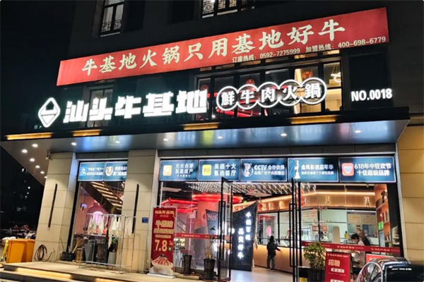 牛基地潮汕牛肉火锅 牛基地潮汕牛肉火锅