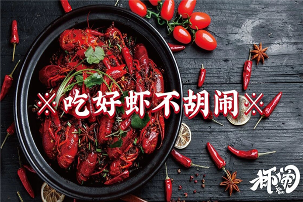 虾闹小龙虾