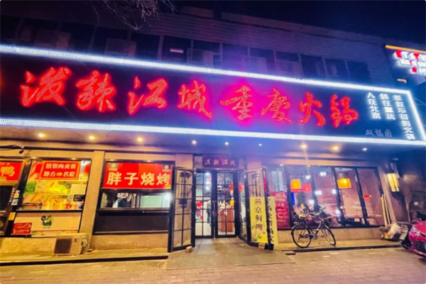 泼辣江城火锅 泼辣江城火锅