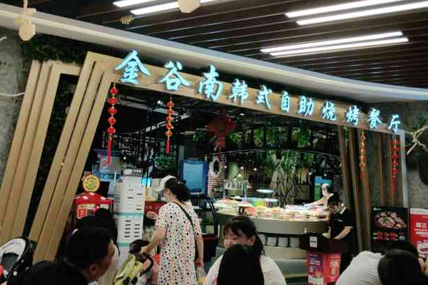 金谷南韩式自助烧烤餐厅