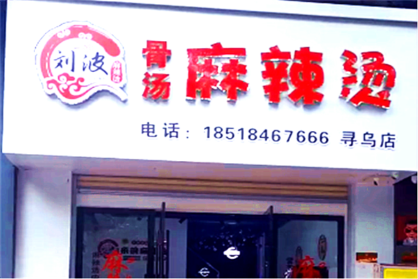 刘波麻辣烫