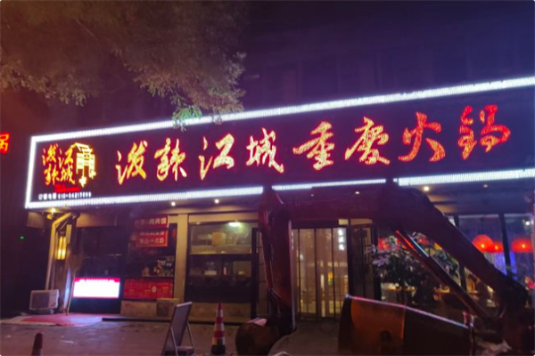 泼辣江城火锅 泼辣江城火锅