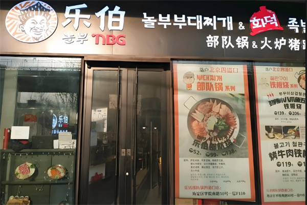 乐伯部队锅 乐伯部队锅