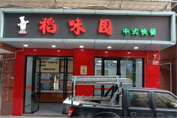 稻味园自选快餐