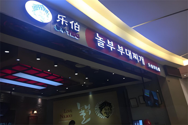 乐伯部队锅 乐伯部队锅