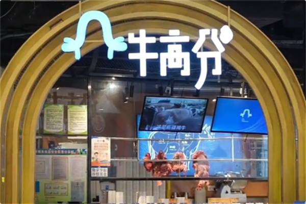 牛高分火锅 牛高分火锅
