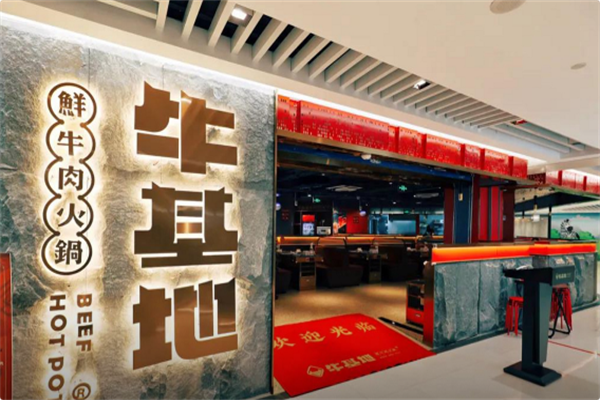 牛基地潮汕牛肉火锅 牛基地潮汕牛肉火锅