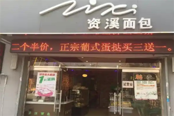摩萨哥资溪面包