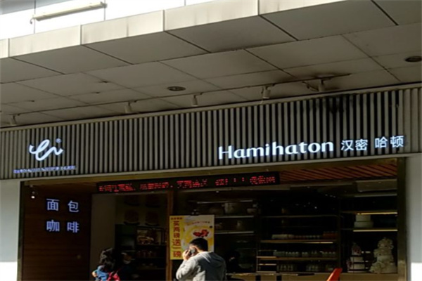 汉密哈顿面包店 汉密哈顿面包店