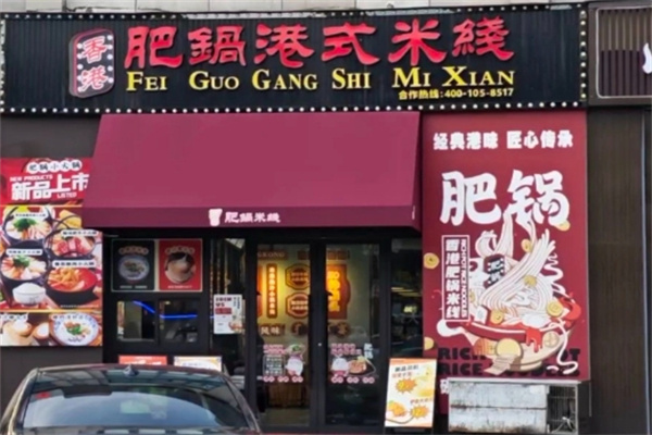 肥锅港式炸酱米线 肥锅港式炸酱米线