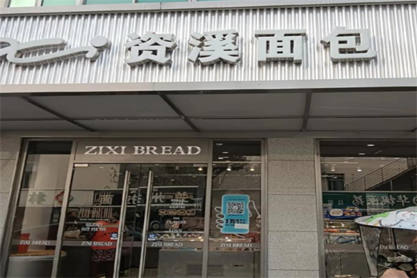 摩萨哥资溪面包