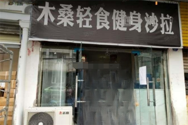 木桑轻食健身沙拉
