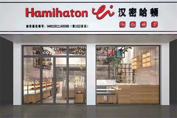 汉密哈顿面包店 汉密哈顿面包店