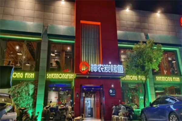 神农炭烤鱼