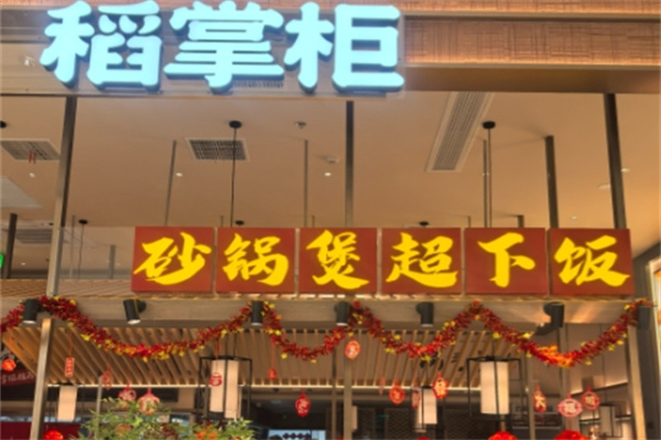 稻掌柜瓦罐饭